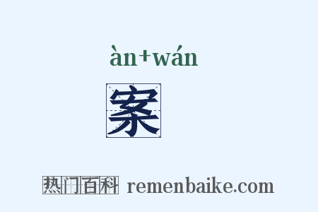 案抏是什么意思的图片